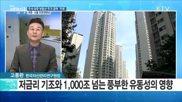 추석 이후 부동산 추가 대책 '주목' [정책공감]