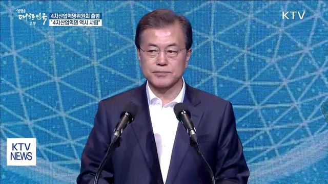 문 대통령 "4차 산업혁명 역시 사람 중심 돼야"