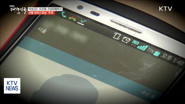 악성코드 유포에 가상화폐까지…신종 보이스피싱 '주의’