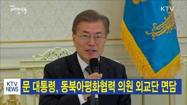 문 대통령, 동북아평화협력 의원 외교단 면담