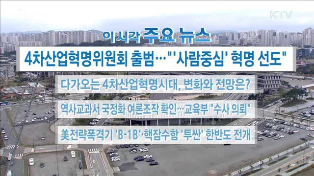 이 시각 주요뉴스 (17. 10. 11. 16시)