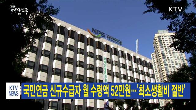 국민연금 신규수급자 월 수령액 52만원…'최소생활비 절반’