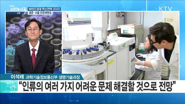 바이오경제 혁신전략 2025 [라이브 이슈]