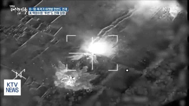 美전략폭격기 'B-1B'·핵잠수함 '투싼' 한반도 전개