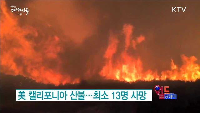 美 캘리포니아 산불...최소 13명 사망 [월드 투데이]