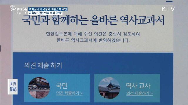 역사교과서 국정화 여론조작 확인…교육부 "수사 의뢰"