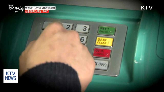 악성코드 유포에 가상화폐까지…신종 보이스피싱 '주의’