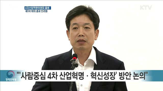 4차산업혁명위원회 출범 제1차 회의 결과 브리핑