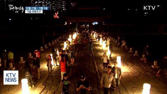 예술과 밤 속으로 떠나는 '가을 여행주간'