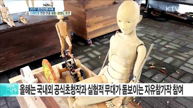 인형극으로 만나는 동심의 세계! 2017 춘천인형극제