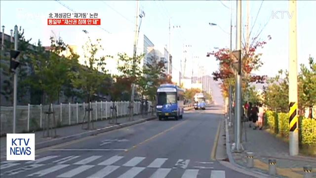 "北 재산권 침해 안 돼…기업인 방북 요청 시 검토"