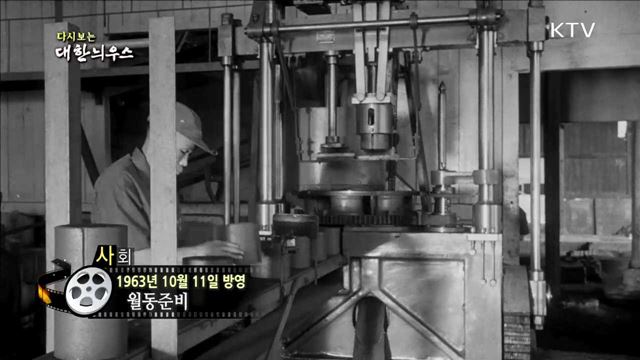 다시보는 대한늬우스 (63.10.11)