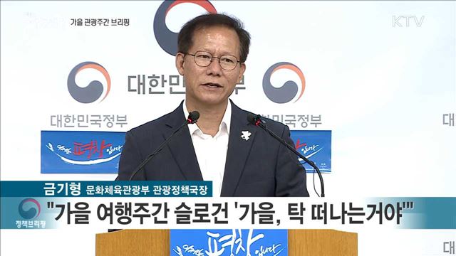 가을 관광주간 브리핑