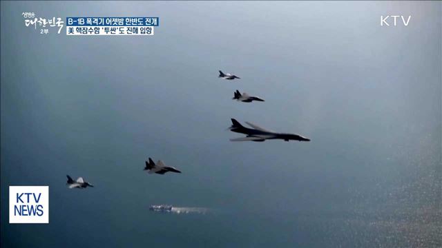 美전략폭격기 'B-1B'·핵잠수함 '투싼' 한반도 전개