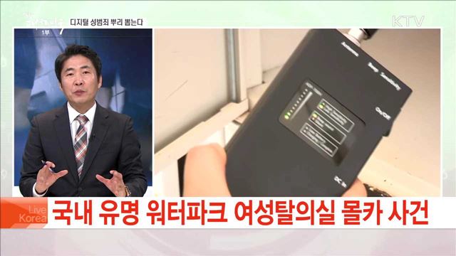 디지털 성범죄 뿌리 뽑는다