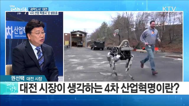 '과학도시' 대전 '4차 산업 특별시'로 발돋움 [정책공감]