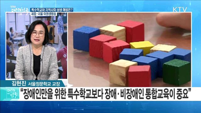 특수학교와 지역사회 상생 해법은? [라이브 이슈]