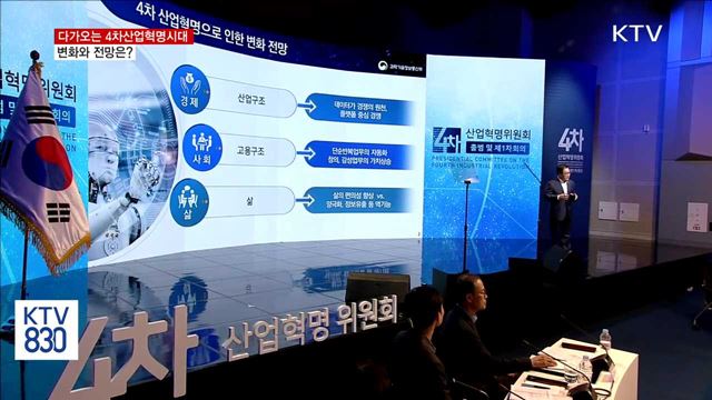 다가오는 4차산업혁명시대, 변화와 전망은?