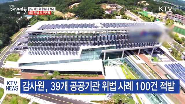 공공기관 채용실태 특별점검…비리 적발 시 무관용