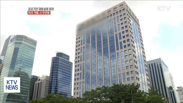 공공기관 채용실태 특별점검…비리 적발 시 무관용