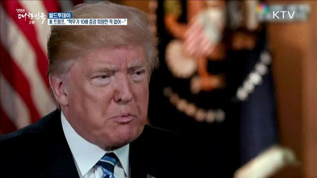 美 트럼프, "핵무기 10배 증강 희망한 적 없어···" [월드투데이]