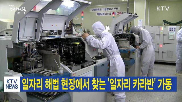 일자리 해법 현장에서 찾는 '일자리 카라반' 가동