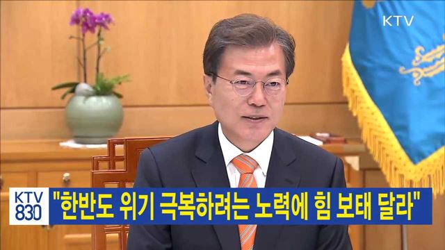 "한반도 위기 극복하려는 노력에 힘 보태 달라"