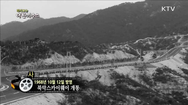 다시보는 대한늬우스 (68.10.12)