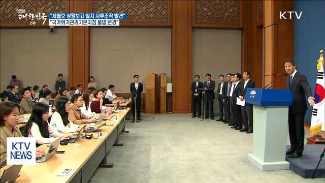 靑 "세월호 상황보고 일지 사후 조작 파일 발견"