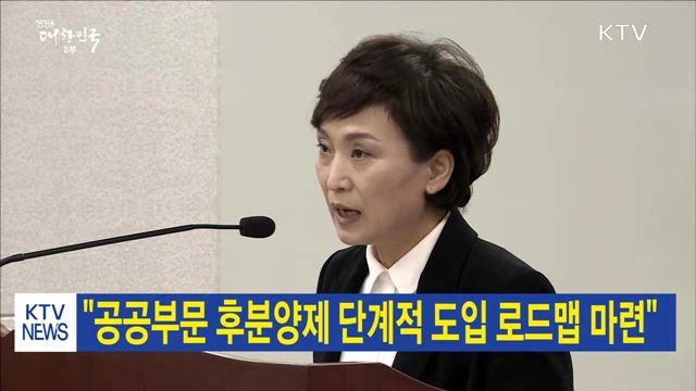 "공공부문 후분양제 단계적 도입 로드맵 마련"