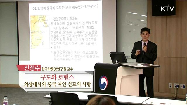 구도와 로맨스 : 의상대사와 중국여인 선묘의 사랑 - 신정수 (한국학중앙연구원 교수)