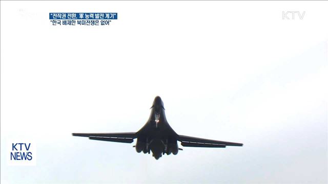 송 국방장관 "전작권 조기전환…미국 단독 전쟁은 없어"