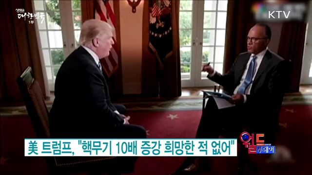 美 트럼프, "핵무기 10배 증강 희망한 적 없어.“ [월드 투데이]