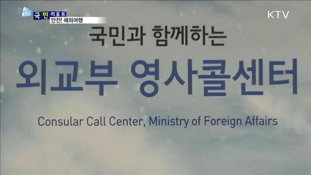 안전한 해외여행…여행지 정보 미리 확인하세요