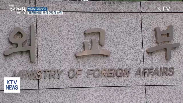 외교부 "비핵화 여건 조성 위해 주도적 노력"