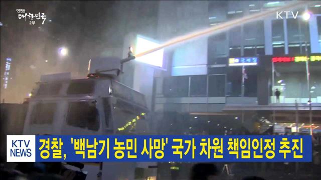 경찰, '백남기 농민 사망' 국가 차원 책임인정 추진