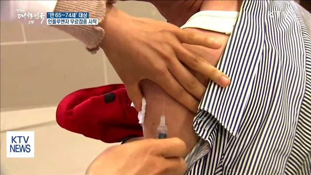 '만 65~74세' 인플루엔자 무료접종 시작