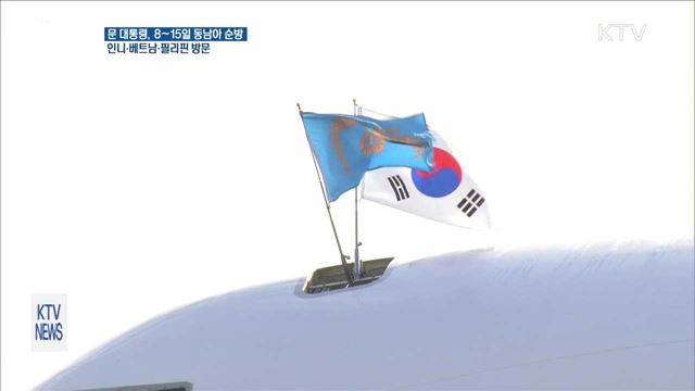 문 대통령, 다음 달 8~15일 동남아 순방