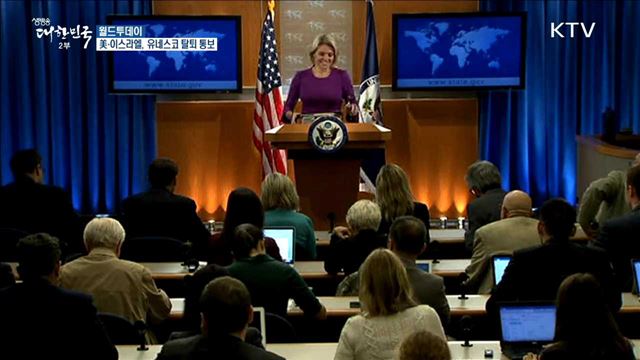 美·이스라엘, 유네스코 탈퇴 통보 [월드 투데이]