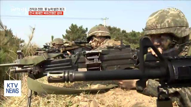 송 국방장관 "전작권 조기전환…미국 단독 전쟁은 없어"