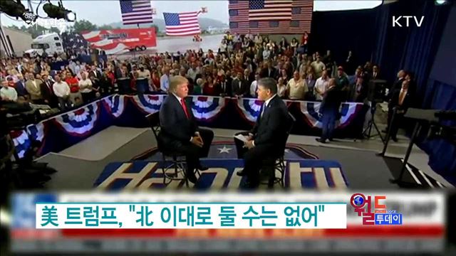 美 트럼프, "北 이대로 둘 수는 없어" [월드 투데이]
