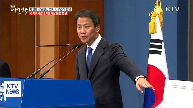 靑 "세월호 상황보고 일지 사후 조작 파일 발견"