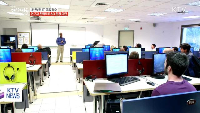 내년부터 IT 교육 필수…연구자 친화적 R&D 환경마련