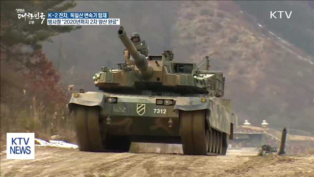K-2 전차, 독일산 변속기 탑재…2020년 2차 양산