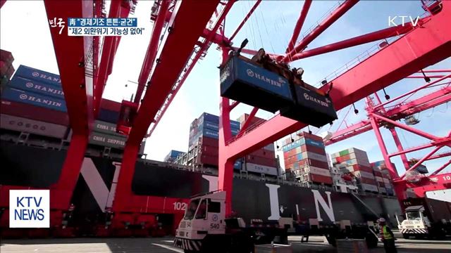 靑 "북핵 리스크에도 경제 굳건…경제위기 없어"