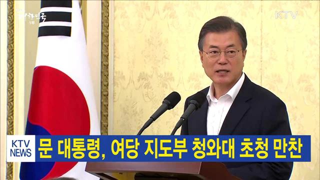 문 대통령, 여당 지도부 청와대 초청 만찬