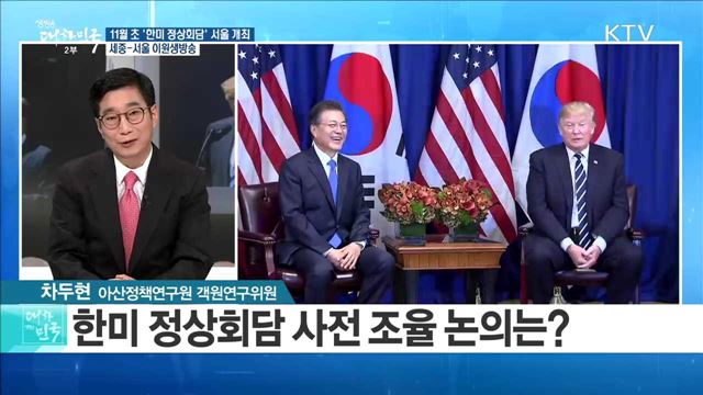 11월 초 '한미 정상회담' 서울 개최 [라이브 이슈]