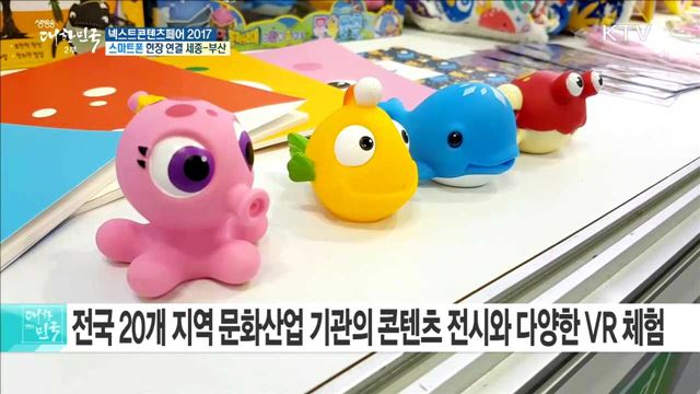 미래 일자리, 콘텐츠에 있다! 넥스트콘텐츠페어 2017