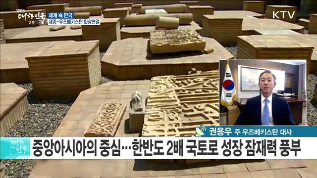 한·우즈벡 수교 25주년 "양국 도약의 계기로" [세계 속 한국]