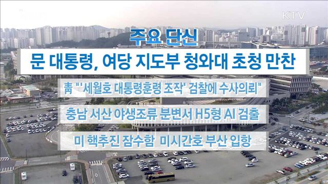 주요 단신(17. 10. 13. 16시)